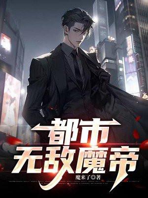 无敌魔帝都市纵横