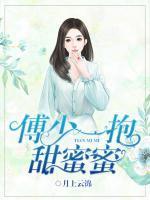 傅少一抱甜蜜蜜 月上云锦