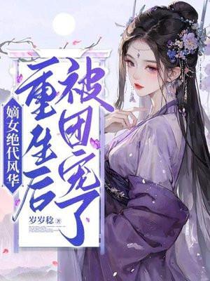 重生嫡女之风华绝代