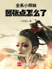 小师妹惹不起