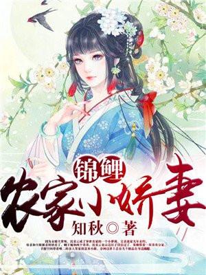 农家锦鲤小农女