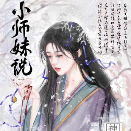 小师妹说神经也是神作者爱吃香菜的折耳根