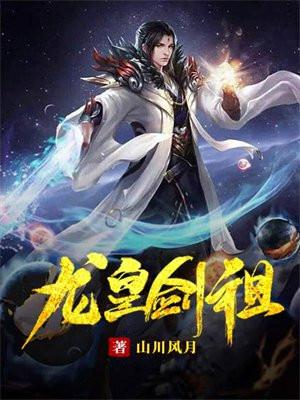 龙皇剑祖免费阅读完整版