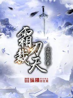 霜刃裁天 txt