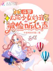 斗罗太阳少女的我被偷听心声漫画