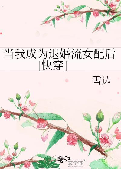 当我成为退婚流女配后[快穿