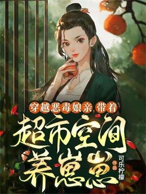 穿越成恶毒娘