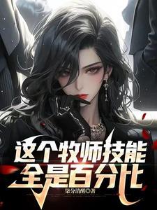 牧师太弱了