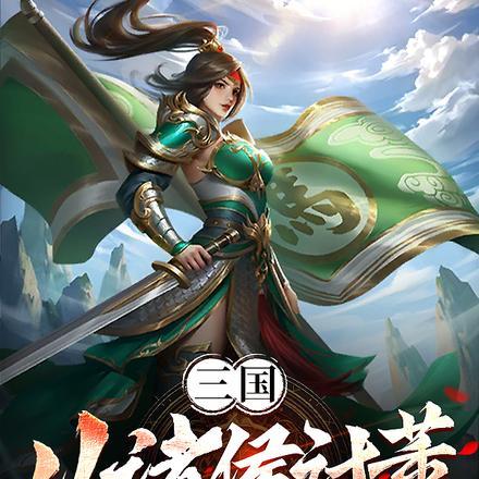 三国群将传诸侯讨董攻略