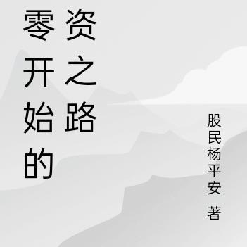 从零开始的游戏之旅