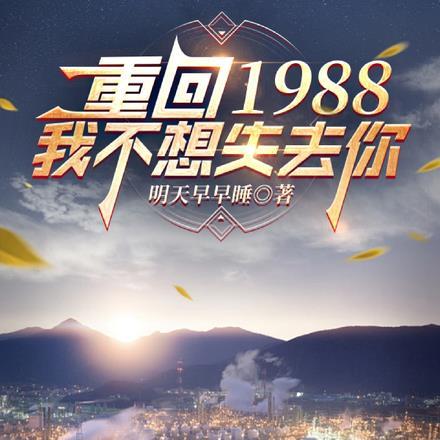 “重回1988”