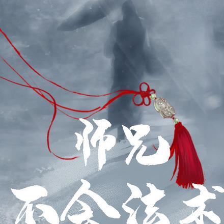 师兄绝不可能入魔