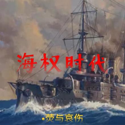 海权时代北京和南京哪个建都更好