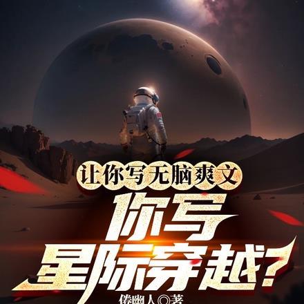 穿越星际写文