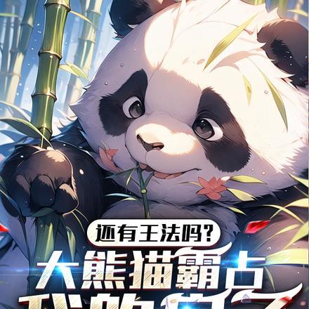 大熊猫犯法吗