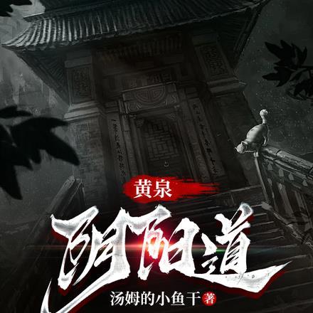 黄泉阴阳路免费阅读