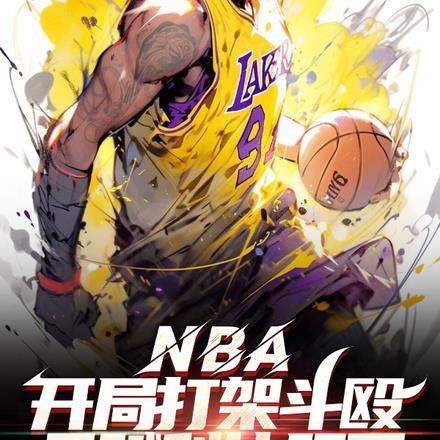 NBA开局打架斗殴天赋科比服了 事空