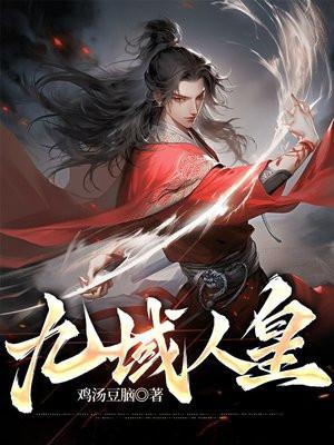 无敌剑域人皇