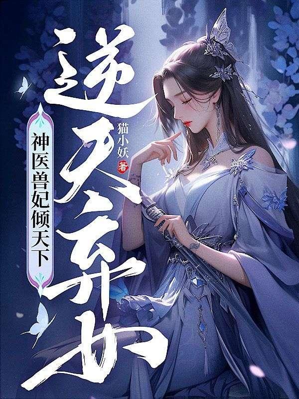 逆天弃女神医兽妃倾天下