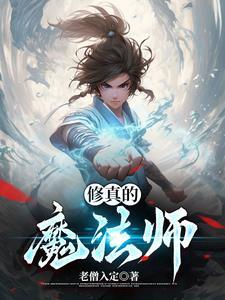 修真魔法师传奇TXT