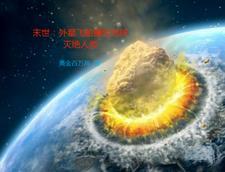 末世外星入侵地球的