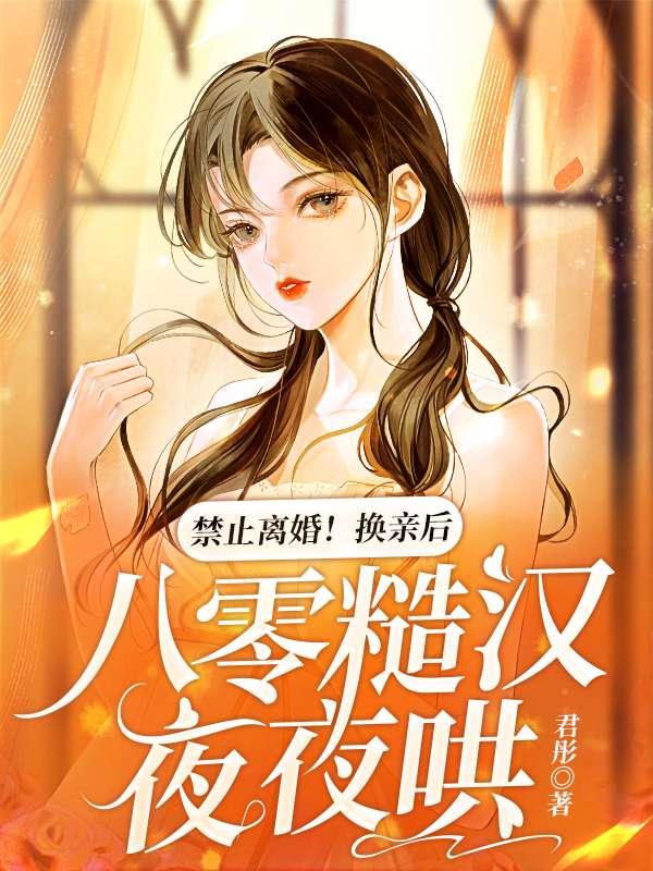 八零女子要改嫁穿书