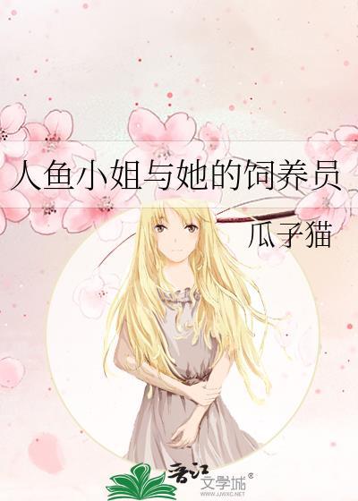 人鱼小姐女主人公