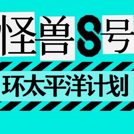 怪兽8号 百度百科