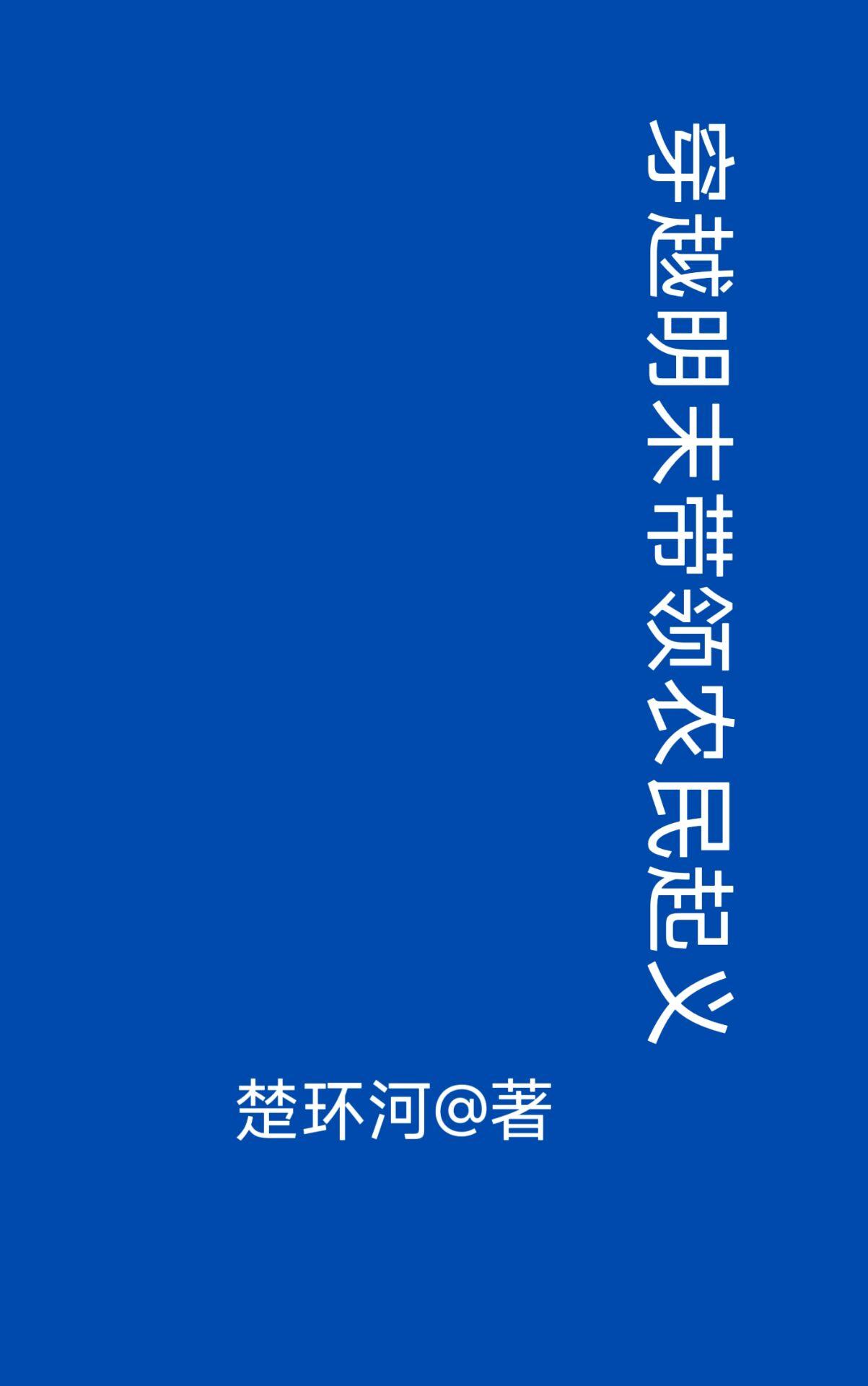 江山许你by白芥子讲的什么