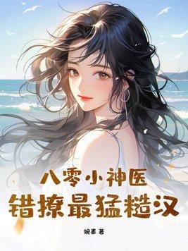 八零神医小甜妻