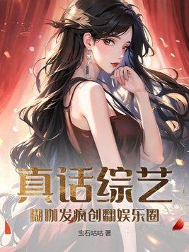 真话综艺糊咖发疯创翻娱乐圈