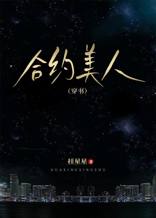 合约美人(穿书) 挂星星