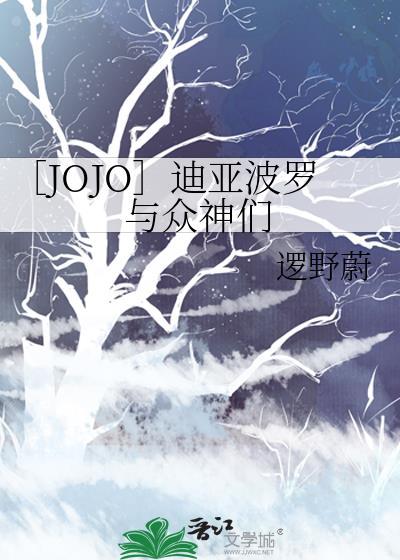 jojo迪亚波罗结局