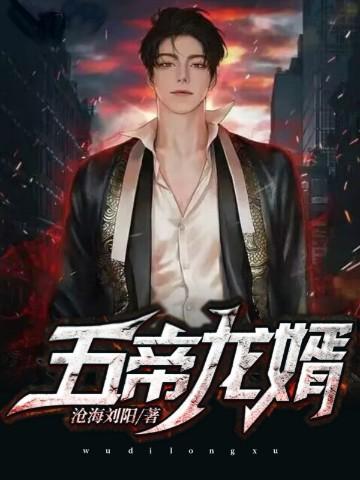 龙婿武帝