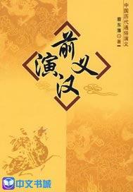 前汉演义上海文化出版社