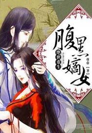 绝世神医嫡女腹黑大小姐