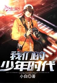 我们的少年时代在线观看免费版