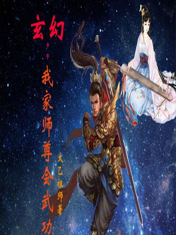 玄幻我家师尊会武功 太乙祖师