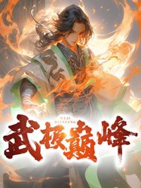 武极巅峰漫画免费阅读下拉式6漫画