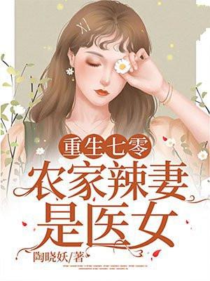 重生七零：农家辣妻是医女