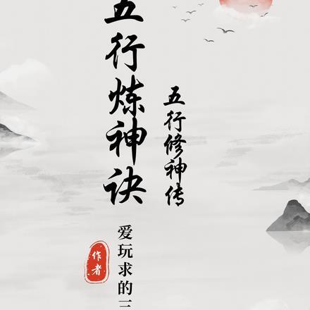 五行炼神决【别名：五行修神传】