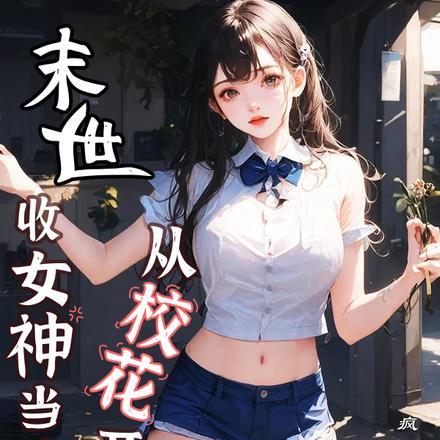 末世：收女神当侍女，从校花开始