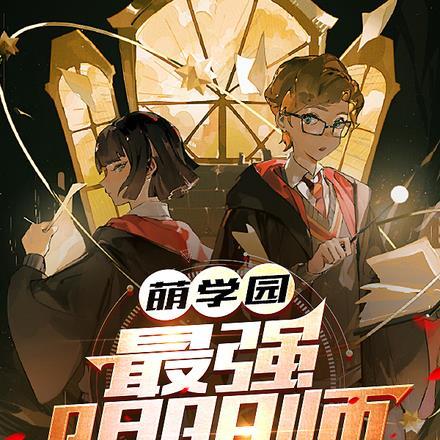 萌学园：最强阴阳师