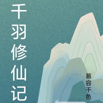 千羽修仙记